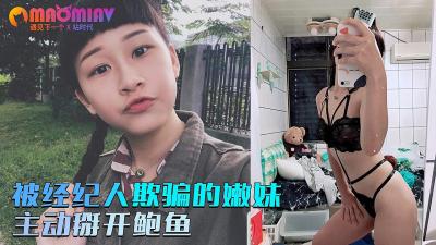 ,亚洲精品黑人巨大在线播放,麻豆国产精品久久人妻,被经纪人欺骗的嫩妹❤️主动掰开粉嫩的鲍鱼.